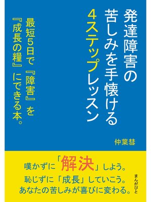 cover image of 発達障害の苦しみを手懐ける4ステップレッスン　最短5日で『障害』を『成長の糧』にできる本。20分で読めるシリーズ